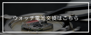 ウォッチ電池交換はこちら